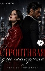 обложка книги Ева Марсо "Строптивая для наследника. Брак по расчету"
