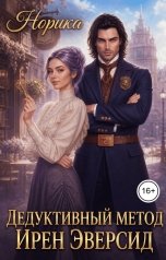 обложка книги Норика "Дедуктивный метод Ирен Эверсид"