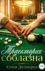 обложка книги Соня Делакруа "Траектория соблазна"