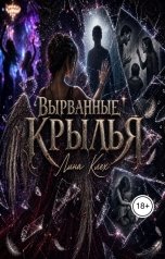 обложка книги Лина Клех "Вырванные крылья"