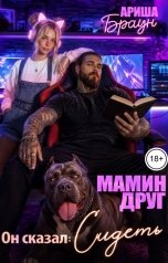 обложка книги Ариша Браун "Мамин друг. Он сказал: Сидеть"