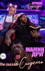 обложка книги Ариша Браун "Мамин друг. Он сказал: Сидеть"