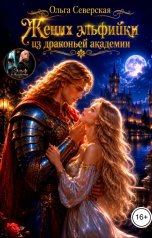 обложка книги Ольга Северская "Жених Эльфийки из Драконьей Академии 2 том"