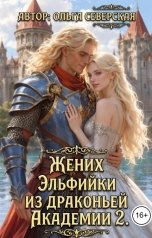 обложка книги Ольга Северская "Жених Эльфийки из Драконьей Академии 2 том"