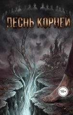 обложка книги Аника Морелли "Песнь корней"
