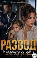 обложка книги Мамаева Ольга "Развод. Муж решил оставить меня без дочери"