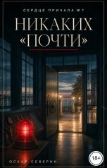 обложка книги Оскар Северин "Никаких "почти""