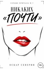 обложка книги Оскар Северин "Никаких "почти""