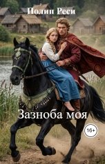 обложка книги Полин Реси "Зазноба моя"