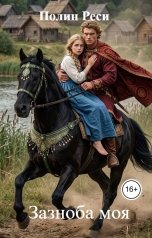 обложка книги Полин Реси "Зазноба моя"