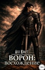 обложка книги Aili Kraft "Ворон: Восхождение"