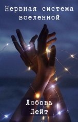 обложка книги Любовь Лейт "Нервная система вселенной"