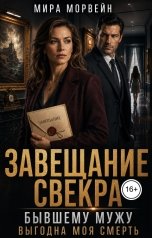 обложка книги Мира Морвейн "Завещание свекра. Бывшему мужу выгодна моя смерть"