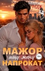 обложка книги Моргана Редж "Мажор. Ищу жену напрокат"