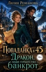 обложка книги Лилия Романова "Попаданка в 45. Дракон, ваше герцогство банкрот"