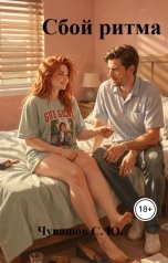 обложка книги Чувашов С. Ю. "Сбой ритма"