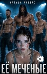 обложка книги Наташа Айверс "Её Меченые"