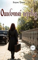обложка книги arlekino2011 "Щшибочный перевод"