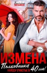 обложка книги Виктория Вильманн "Измена полковника. Найду счастье в 40 лет!"