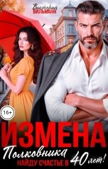 обложка книги Виктория Вильманн "Измена полковника. Найду счастье в 40 лет!"