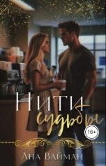 обложка книги Ана Вайман "Нити судьбы"
