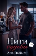 обложка книги Ана Вайман "Нити судьбы"