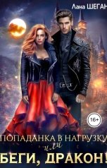 обложка книги Лана Шеган "Попаданка в нагрузку, или беги, дракон!"