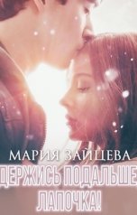 обложка книги Мария Зайцева "Держись подальше, Лапочка"