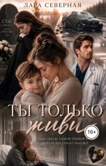 обложка книги Лара Северная "Ты только живи"