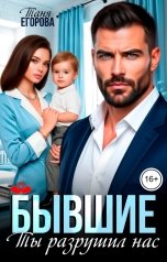 обложка книги Таня Егорова "Бывшие. Ты разрушил нас"