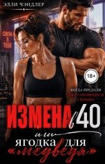 обложка книги Элли Чэндлер "Измена в 40 или Ягодка для Медведя"