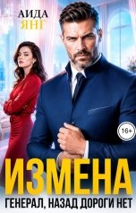 обложка книги Аида Янг "Измена. Генерал, назад дороги нет"