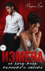 обложка книги Марта Хот "Измена. Не хочу тебя помнить и любить"