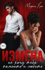 обложка книги Марта Хот "Измена. Не хочу тебя помнить и любить"