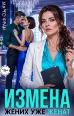 обложка книги Марго Фрай "Измена. Жених уже женат"