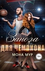 обложка книги Мона Мур "Заноза для чемпиона"