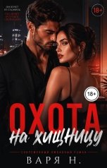 обложка книги Варя Н. "Охота на хищницу"