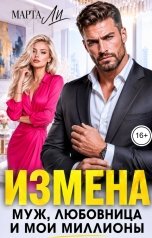 обложка книги Марта Ли "Измена. Муж, любовница и мои миллионы"