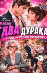 обложка книги Мара Марлоу "Два дурака, бабушка и искусство манипуляции"