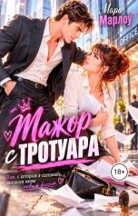 обложка книги Мара Марлоу "Мажор с тротуара"