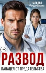 обложка книги Наталья Покровская "Развод. Панацея от предательства"