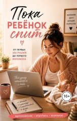 обложка книги Dilyara Alieva "Пока ребенок спит"