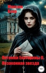обложка книги Максим Взор "Потомки Екатерины II. Незаконная звезда"