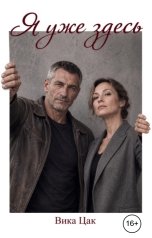 обложка книги Вика Цак "Я уже здесь. Книга 2. Финал"