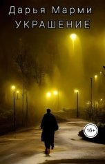 обложка книги Дарья Марми "Украшение"