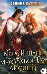 обложка книги Селина Катрин "Второй шанс для многохвостой лисицы"