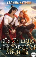 обложка книги Селина Катрин "Второй шанс для многохвостой лисицы"