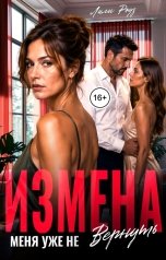 обложка книги Лили Роуз "Измена. Меня уже не вернуть"