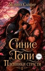 обложка книги Ясмина Сапфир "Синие Топи. Пленники страсти"