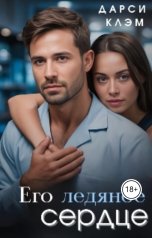 обложка книги Дарси Клэм "Его ледяное сердце"